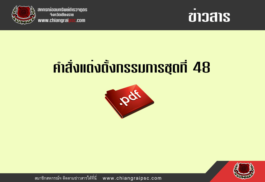 คำสั่งแต่งตั้งกรรมการชุดที่ 48