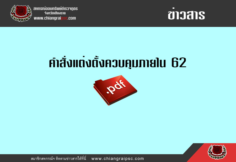 คำสั่งแต่งตั้งควบคุมภายใน 62