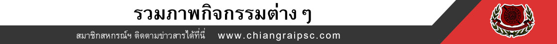 รณ์ออมทรัพย์ตำรวจภูธรเชียงราย